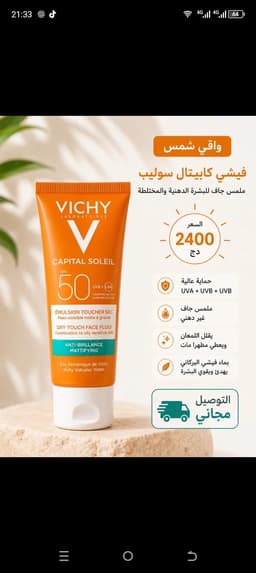واقي الشمس vishy ,la roche Posay, L'Oréal  1