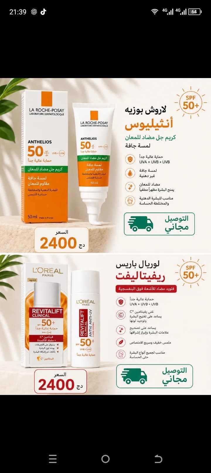 واقي الشمس vishy ,la roche Posay, L'Oréal 